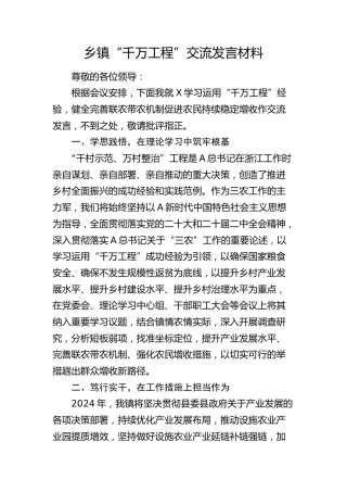 乡镇“千万工程”交流发言