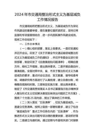 市交通局整治形式主义为基层减负工作情况报告