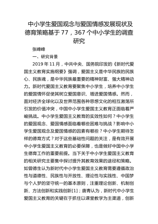 中小学生爱国观念与爱国情感发展现状及德育策略基于77，367个中小学生的调查研究