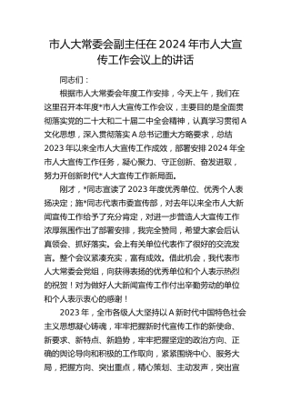 市人大副主任在2024年市人大宣传工作会议上的讲话
