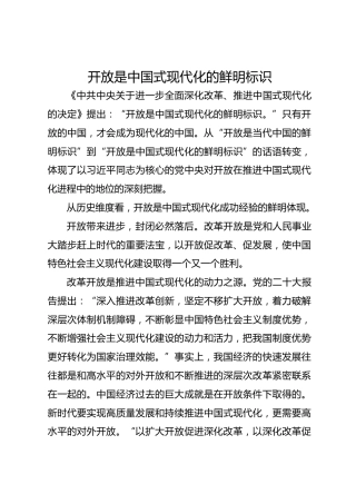 开放是中国式现代化的鲜明标识