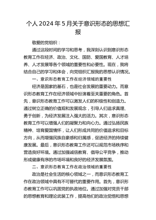 个人意识形态思想汇报