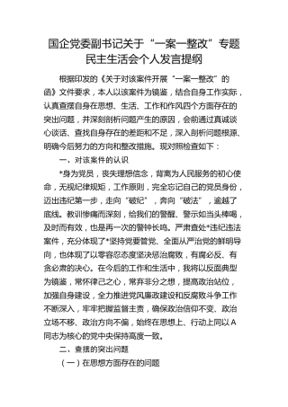 国企公司领导“一案一整改”（以案促改）民主生活会个人对照检查4700字
