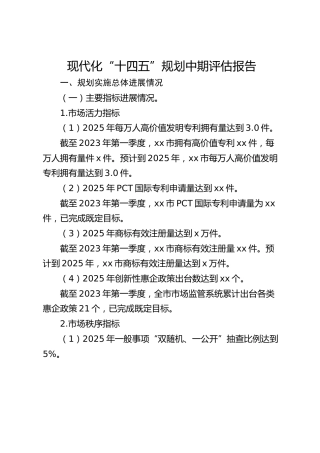 市场监管现代化“十四五”规划中期评估报告