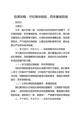 廉政微党课：守纪律讲规矩，筑牢廉政防线