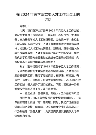 在2024年医学院党委人才工作会议上的讲话