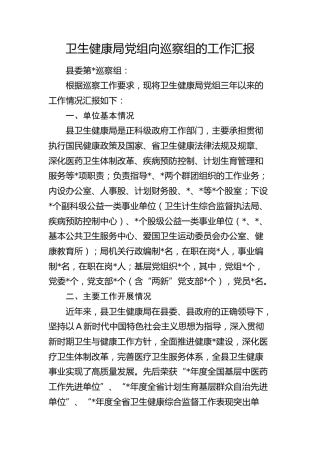 卫健局向巡察组的工作汇报9500字（工作总结、问题剖析）