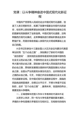 党课：以斗争精神奋进中国式现代化新征程