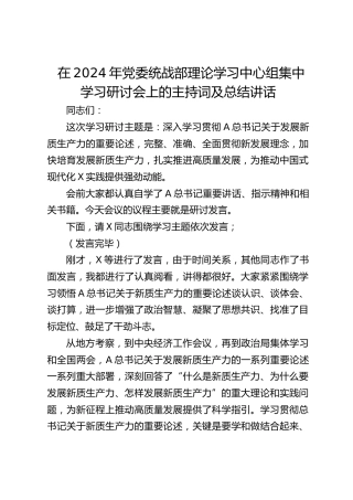统战部中心组集中学习研讨会上的主持词及总结讲话（新质生产力专题）