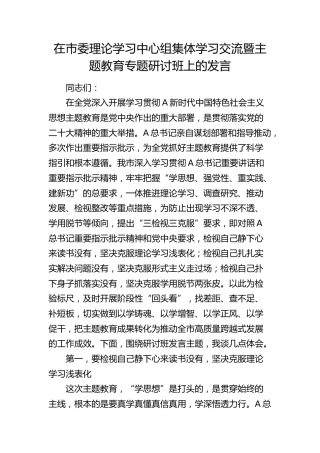 在市委中心组集体学习交流暨主题教育专题研讨班上的发言