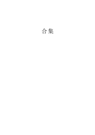 新质战斗力理论材料合集10篇（新质生产力）
