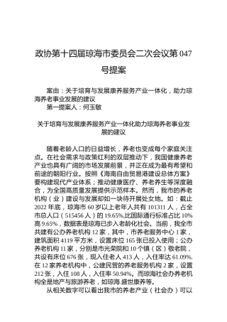 政协第047号提案