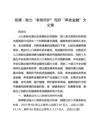 公司党课：助力“老有所护” 写好“养老金融”大文章