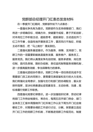 公司党群部开门红表态发言