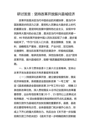 研讨发言：坚持改革开放  振兴县域经济