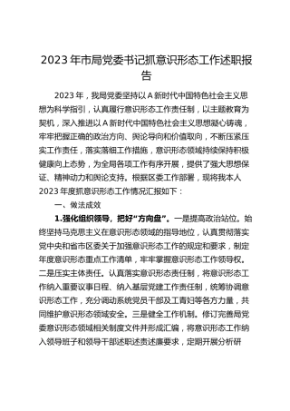 2023年市局党委书记抓意识形态工作述职报告2100字