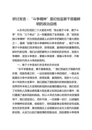 研讨发言：“斗争精神”是纪检监察干部最鲜明的政治品格