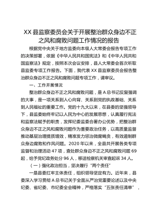 县监察委员会关于开展整治群众身边不正之风和腐败问题工作情况的报告
