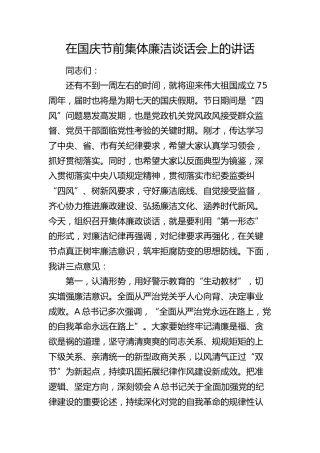 在国庆节前集体廉洁谈话会上的讲话3100字