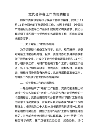 党代会筹备工作情况的报告（乡镇）