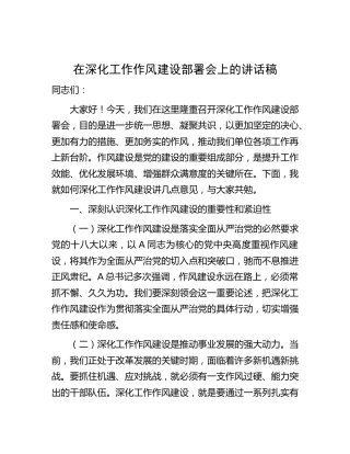 在深化工作作风建设部署会上的讲话3（2400字）