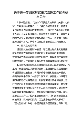 进一步强化形式主义治理工作的调研与思考（调研报告）
