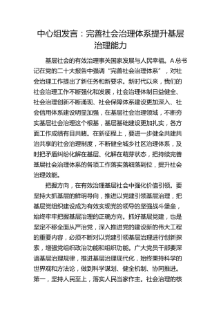 中心组发言：完善社会治理体系 提升基层治理能力