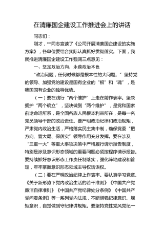 在清廉国企建设工作推进会上的讲话(1)