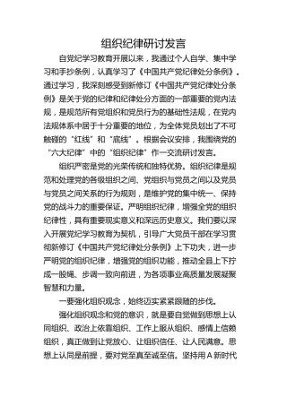 党纪学习教育关于组织纪律的学习研讨发言