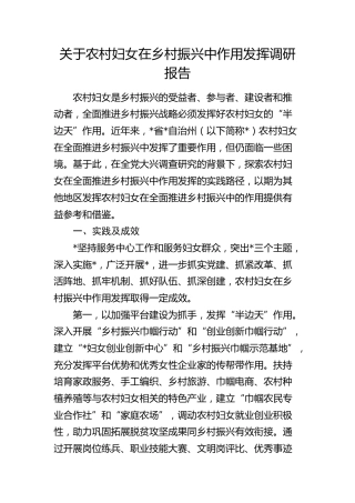 农村妇女在乡村振兴中作用发挥调研报告