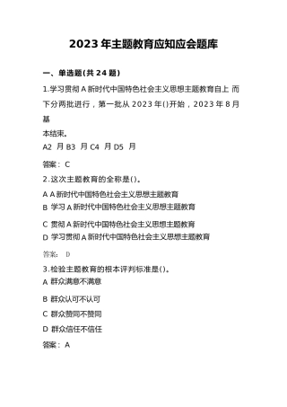 2023年主题教育应知应会知识竞赛测试题库13000字