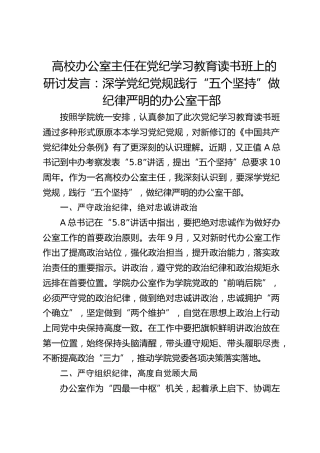 高校办公室主任在党纪学习教育读书班上的研讨发言：深学党纪党规践行“五个坚持”做纪律严明的办公室干部（学校）