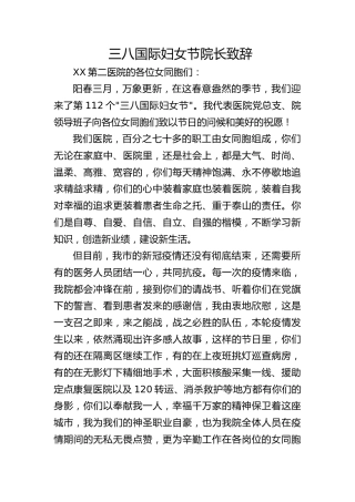 三八国际妇女节院长致辞