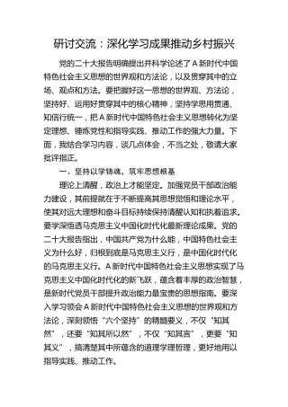 研讨交流发言：深化学习成果 推动乡村振兴
