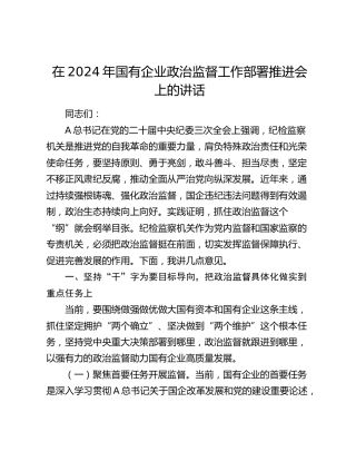 在2024年国企公司政治监督工作部署推进会上的讲话