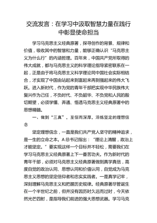 交流发言：在学习中汲取智慧力量 在践行中彰显使命担当