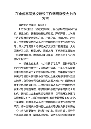 在全省基层党校建设工作调研座谈会上的汇报发言