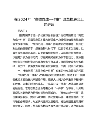在“高效办成一件事”改革推进会上的讲话