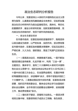 局2024年上半年政治生态研判分析报告4200字