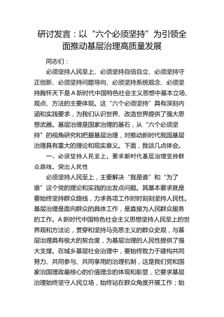 研讨发言：以“六个必须坚持”为引领 全面推动基层治理高质量发展