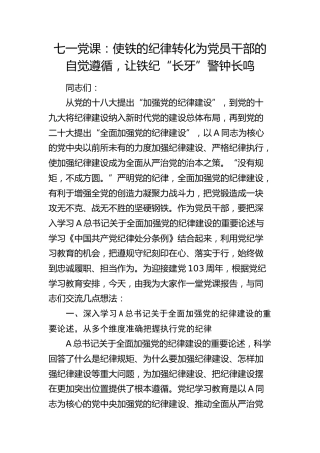 党纪党课：使铁的纪律转化为党员干部的自觉遵循，让铁纪“长牙”警钟长鸣