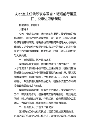 办公室主任就职表态发言2