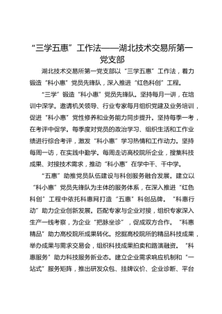 “三学五惠”工作法——湖北技术交易所第一党支部
