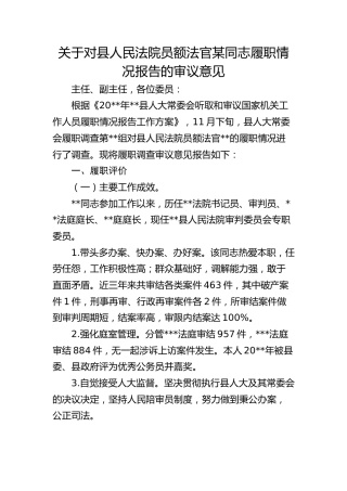关于对县人民法院员额法官某同志履职情况报告的审议意见