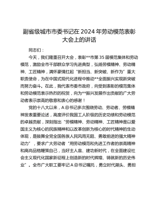 市委书记在2024年劳动模范表彰大会上的讲话