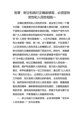 党课：树立和践行正确政绩观，必须坚持党性和人民性相统一