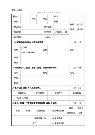 A0408涉密人员重大事项报告表