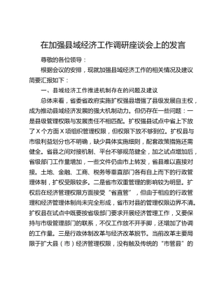 在加强县域经济工作调研座谈会上的汇报发言