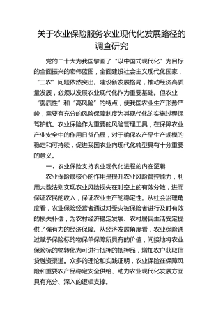 农业保险服务农业现代化发展路径的调查研究（调研报告）