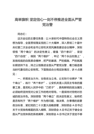 公安讲话发言：高举旗帜 坚定信心 一刻不停推进全面从严管党治警